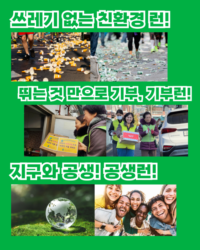 쓰레기 없는 친환경 런! 뛰는 것 만으로 기부,기부런! 지구와 공생! 공생런!
