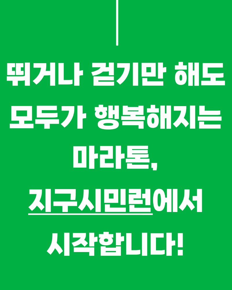 뛰거나 걷기만 해도 모두가 행복해지는 마라톤, 지구시민런에서 시작합니다!