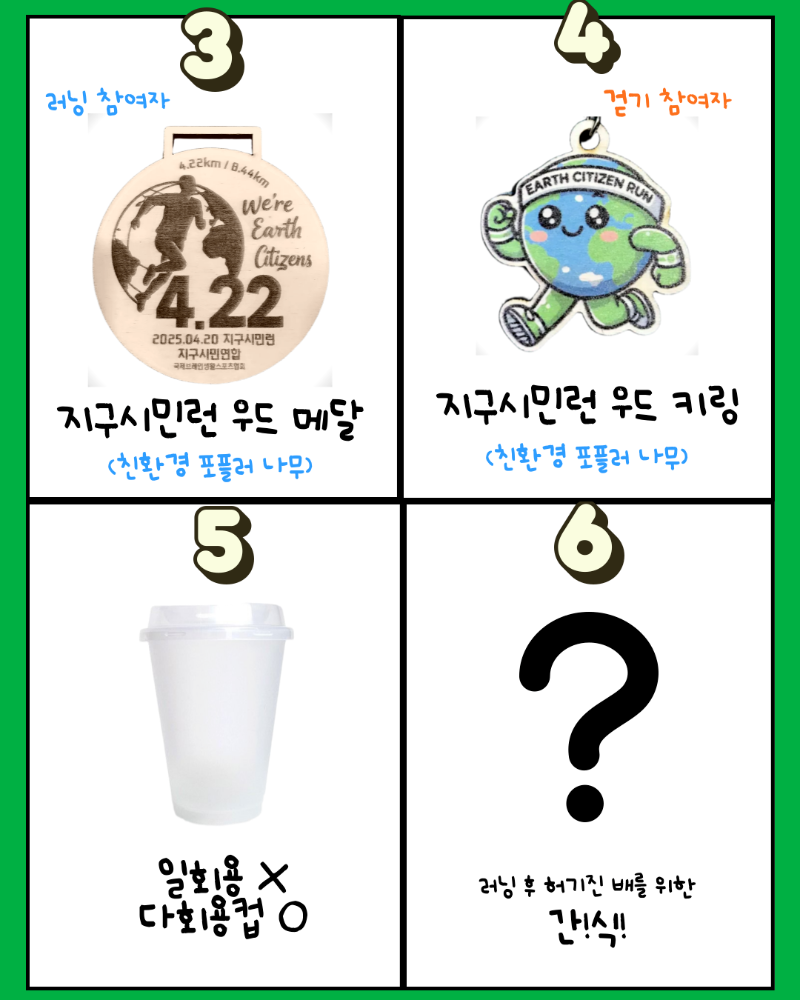 3 러닝 참여자 지구시민런 우드 메달(친환경 포플러 나무) 4 걷기 참여자 지구시민런 우드 키링(친환경 포플러 나무) 5 일회용X 다회용O 6 러닝 후 허기진 배를 위한 간!식!