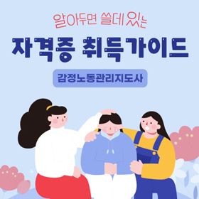 [자격증] 감정노동관리지도사