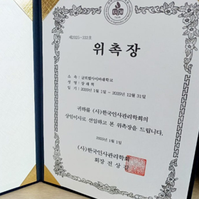 장래혁 교수, 상임이사 위촉