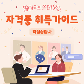 {자격증] 직업상담사