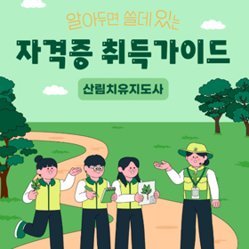 [자격증] 산림치유지도사