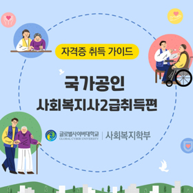 자격증] 국가공인 사회복지사 2급 