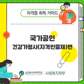 [자격증] 국가공인 건강가정사