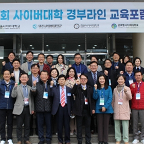 제3회 사이버대 경부라인 교육포럼 개최