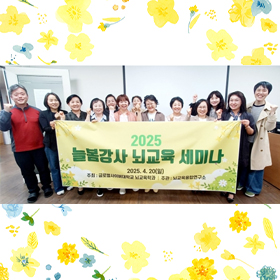 ‘늘봄강사 세미나’ 개최