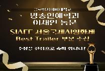 [동문] 이재인 동문 SIAFF 서울국제AI영화제  수상