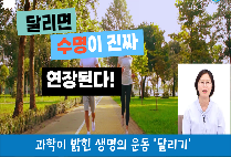 달리면 수명이 연장된다!