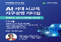 글로벌사이버대, ‘AI 시대 뇌교육: 지구경영 리더십’ 공개 특강