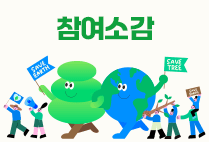 참여소감