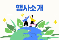 행사소개