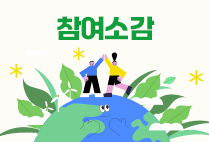 참여소감