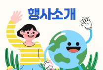 행사소개