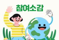 참여소감