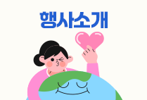 행사소개