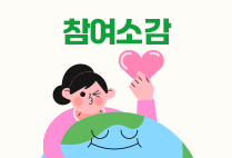 참여소감
