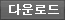 인턴상담원 지원서 및 자기소개서 1부 다운로드
