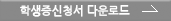 학생증신청서 다운로드