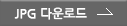 JPG 다운로드