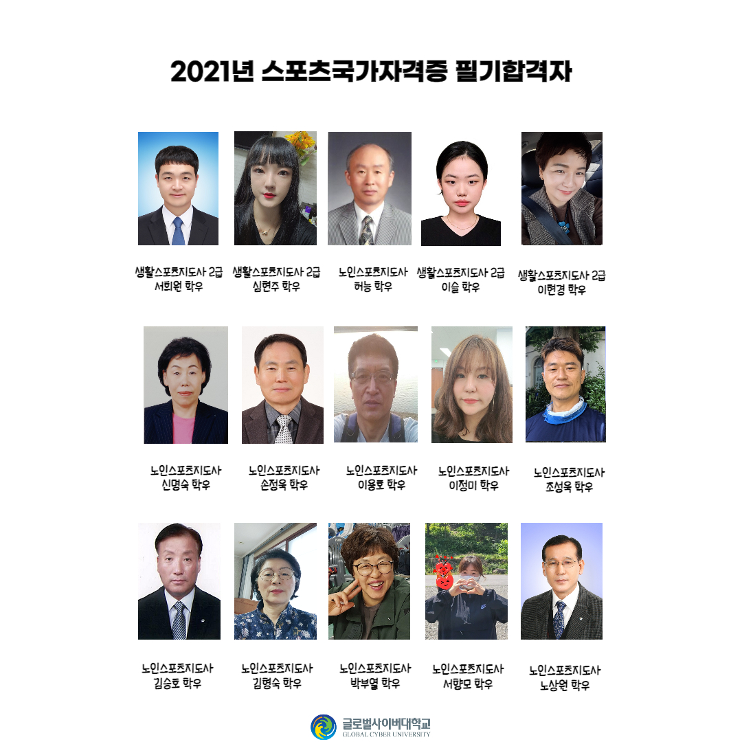 스포츠국가자격증 필기 합격 생활스포츠지도사 2급 서희원 학우, 생활스포츠지도사 2급 심현주 학우, 노인스포츠지도사 허능 학우, 생활스포츠지도사 2급 이슬 학우, 생활스포츠지도사 2급 이현경 학우, 노인스포츠지도사 신명숙 학우, 노인스포츠지도사 손정욱 학우, 노인스포츠지도사 이용호 학우, 노인스포츠지도사 이정미 학우, 노인스포츠지도사 조성욱 학우, 노인스포츠지도사 김승호 학우, 노인스포츠지도사 김형숙 학우, 노인스포츠지도사 박부열 학우, 노인스포츠지도사 서향모 학우, 노인스포츠지도사 노상원 학우
