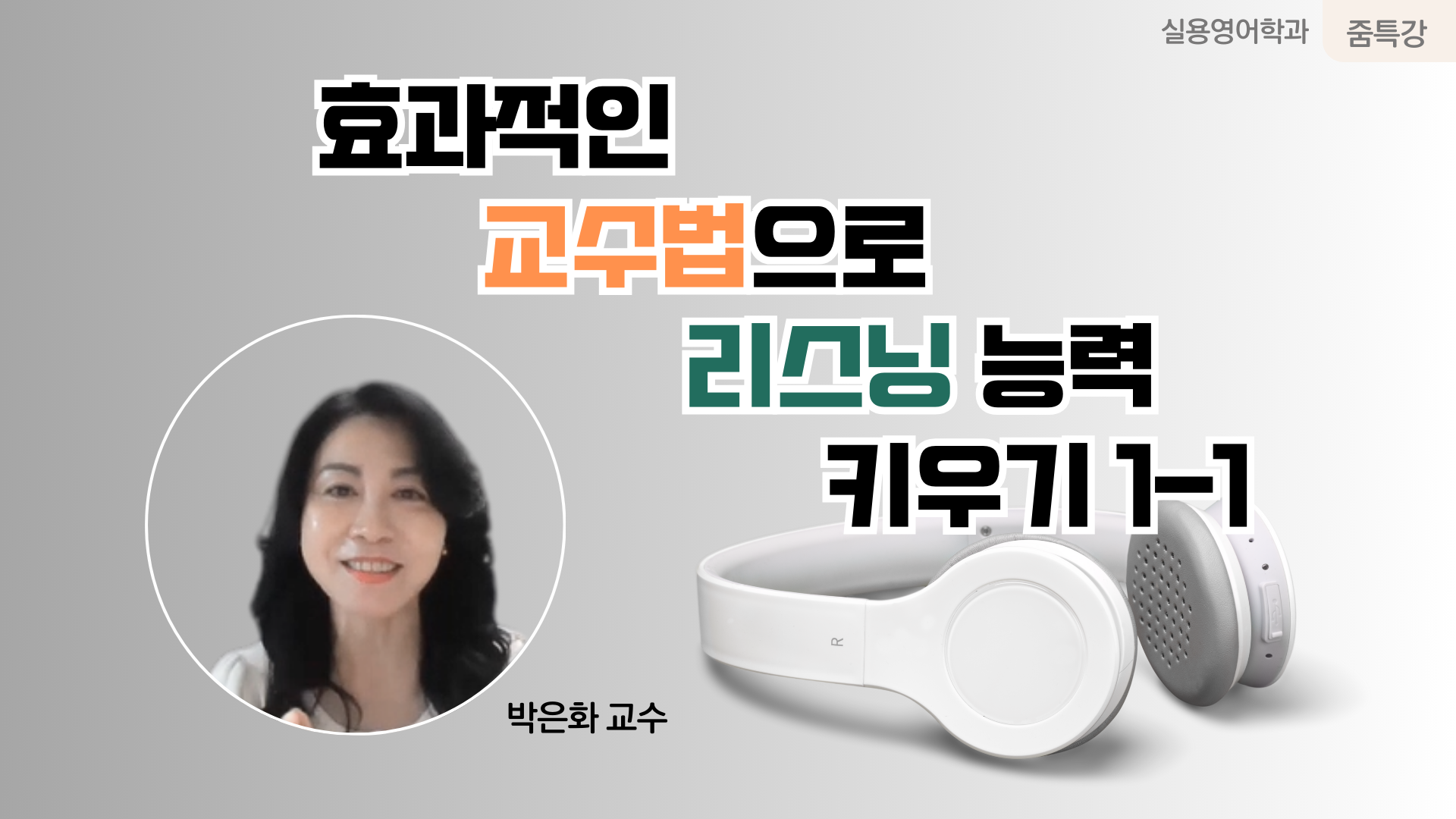 실용영어학과 줌특강 효과적인 교수법으로 리스닝 능력 키우기 1-1 박은화교수