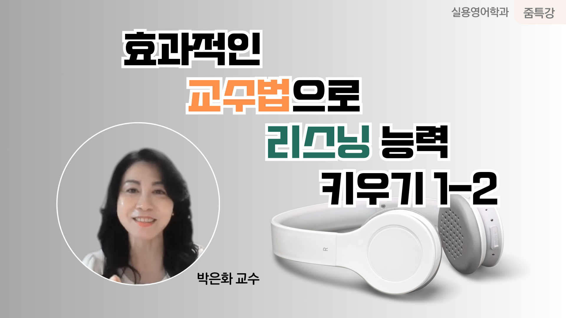 실용영어학과 줌특강 효과적인 교수법으로 리스닝 능력 키우기 1-2 박은화교수