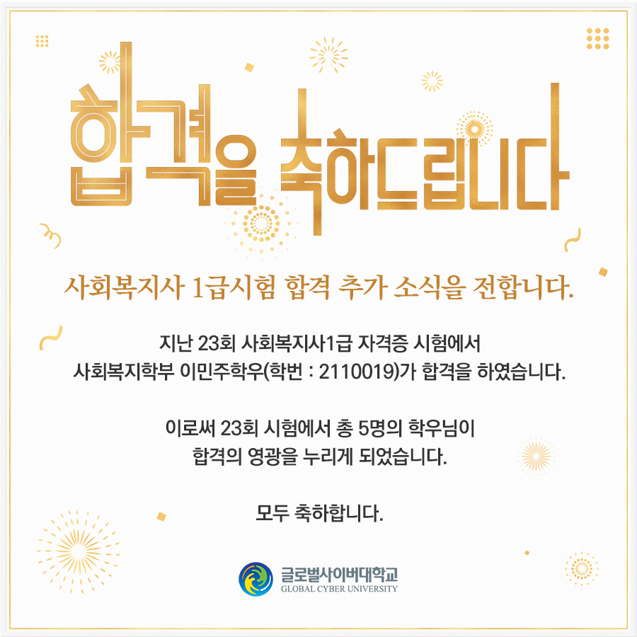 합격을 축하드립니다 사회복지사 1급시험 합격 추가 소식을 전합니다. 지난 23회 사회복지사1급 자격증 시험에서사회복지학부 이민주학우(학번:2110019)가 합격을 하였습니다.이로써 23회 시험에서 총 5명의 학우님이합격의 영광을 누리게 되었습니다.모두 축하합니다.
