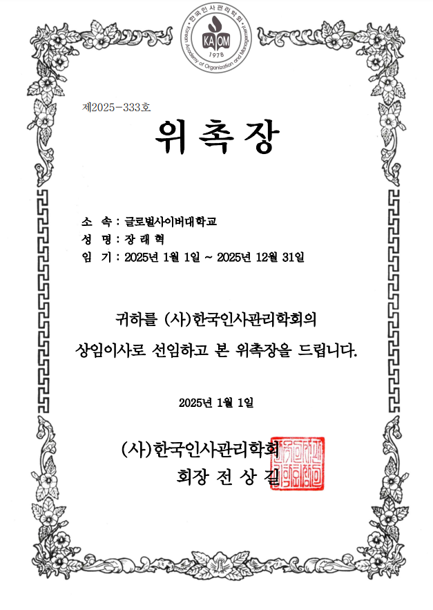 (사)한국인사관리학회 상임이사 위촉장 사진