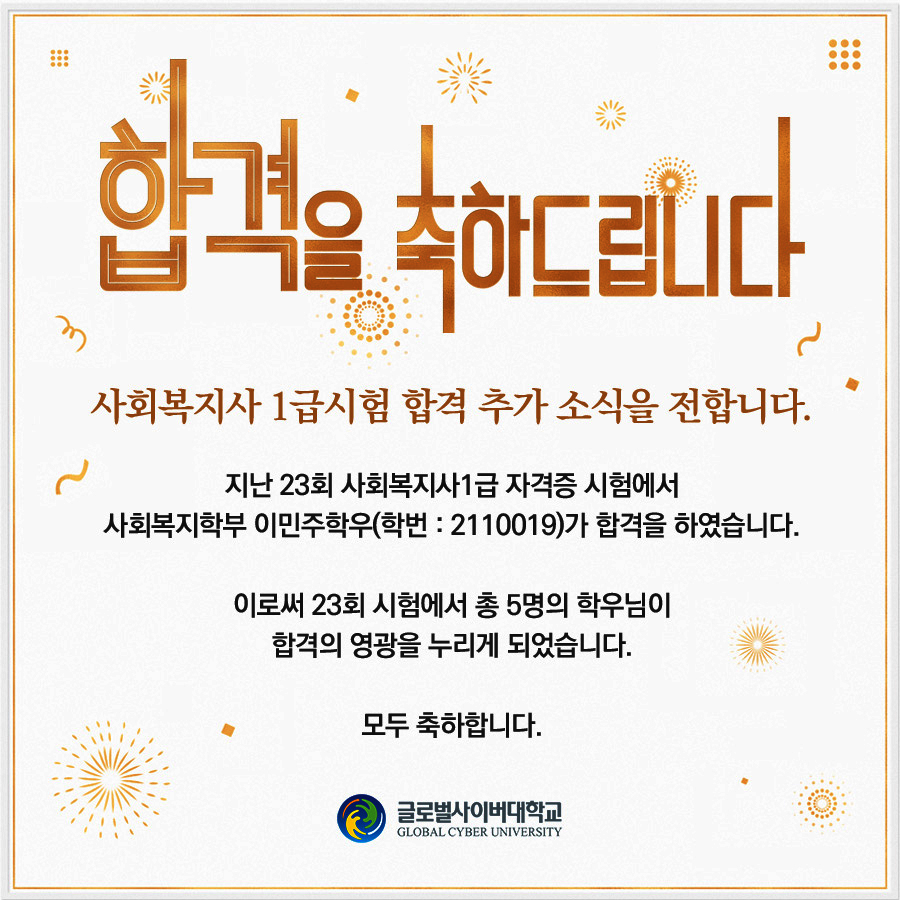 합격을 축하드립니다 사회복지사 1급시험 합격 추가 소식을 전합니다. 지난 23회 사회복지사1급 자격증 시험에서사회복지학부 이민주학우(학번:2110019)가 합격을 하였습니다.이로써 23회 시험에서 총 5명의 학우님이합격의 영광을 누리게 되었습니다.모두 축하합니다.