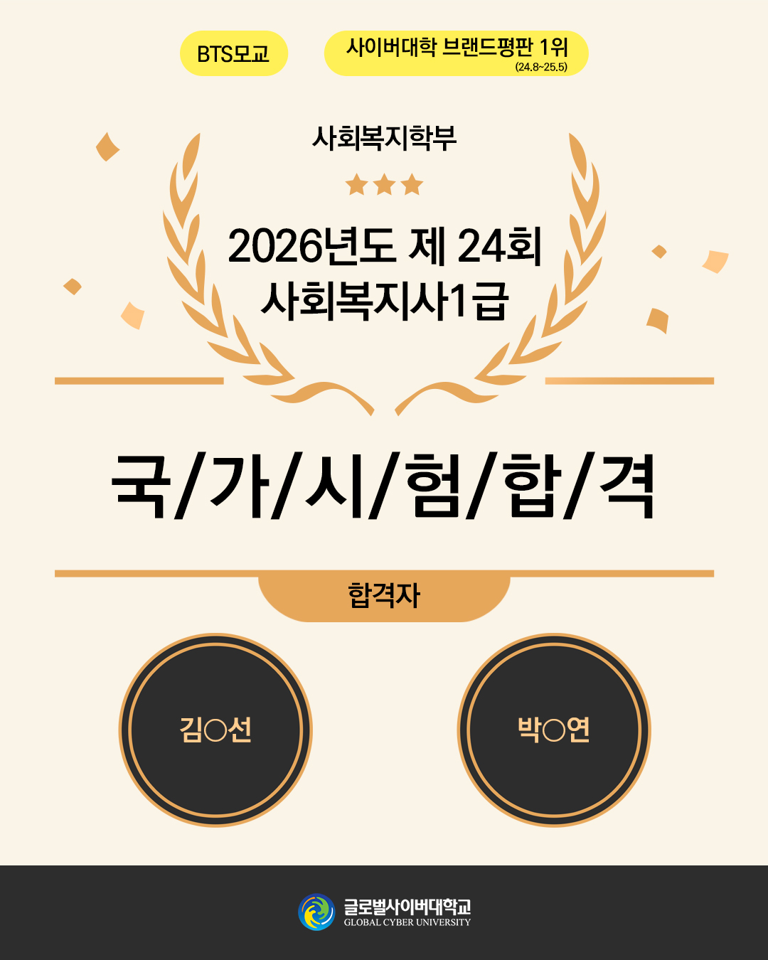BTS모교 사이버대학 브랜드평가 1위(24.8~25.5) 사회복지학부 2026년도 제24회 사회복지사1급 국/가/시/험/합/격 합격자 김O선 박O연 글로벌사이버대학교