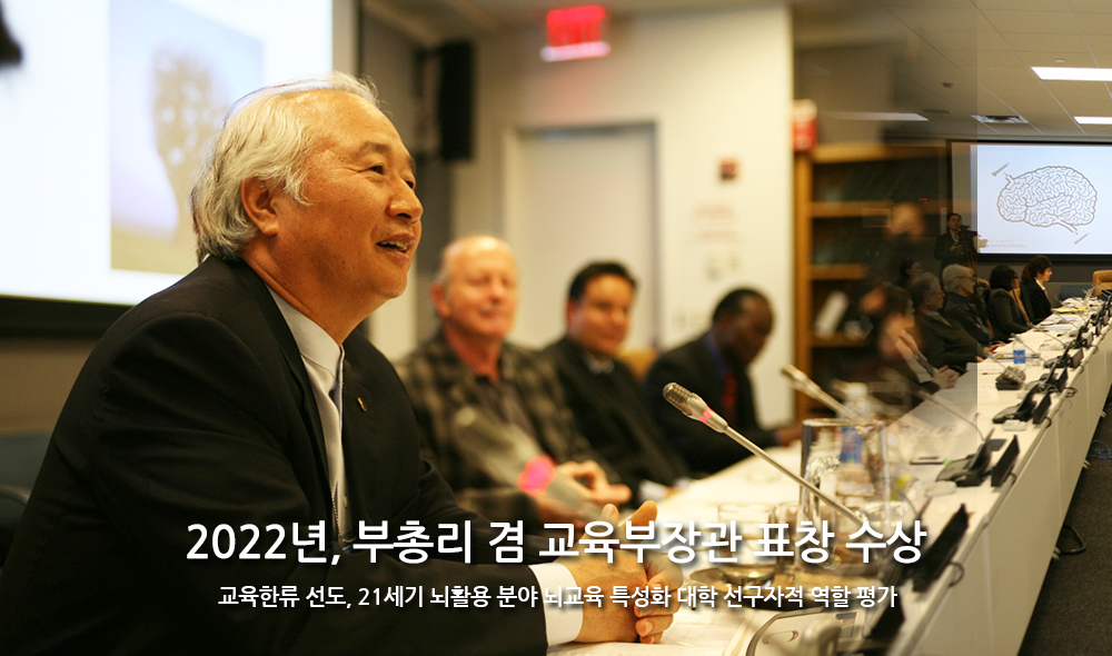 2022년 부총리 겸 교육부장관 표창 수상 교육한류 선도 21세기 뇌활용 분야 뇌교육 특성화 대학 선구자적 역할 평가