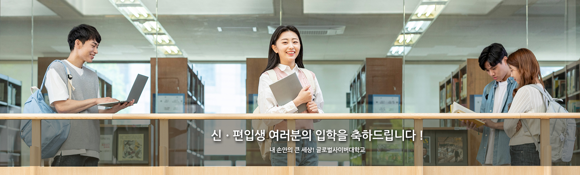 신편입생 여러분의 입학을 축하합니다 내 손안의 큰 세상! 글로벌사이버대학교