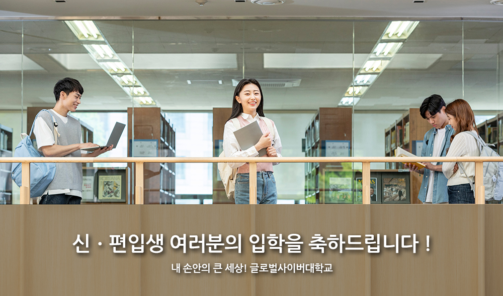 신편입생 여러분의 입학을 축하합니다 내 손안의 큰 세상! 글로벌사이버대학교