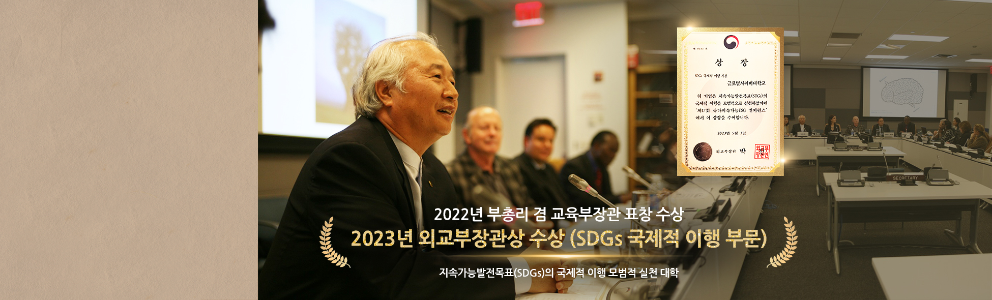 2022년 부총리 겸 교육부장관 표창 수상 2023년 외교부장관상 수상 (국가적 이행 부문) 국가지속가능 ESG 국제적 이행을(SDGS) 모범적 실천 대학