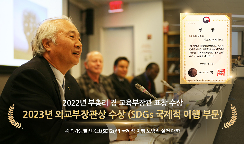 2022년 부총리 겸 교육부장관 표창 수상 2023년 외교부장관상 수상 (국가적 이행 부문) 국가지속가능 ESG 국제적 이행을(SDGS) 모범적 실천 대학