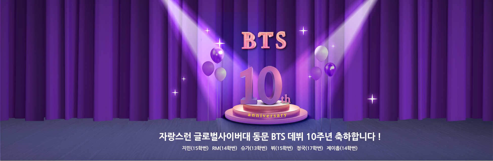 자랑스런 글로벌사이버대 동문 BTS 데뷔 10주년 축하합니다 ! 지민(15학번)   RM(14학번)   슈가(13학번)   뷔(15학번)   정국(17학번)   제이홉(14학번)