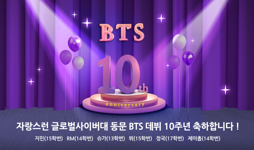 자랑스런 글로벌사이버대 동문 BTS 데뷔 10주년 축하합니다 ! 지민(15학번)   RM(14학번)   슈가(13학번)   뷔(15학번)   정국(17학번)   제이홉(14학번)