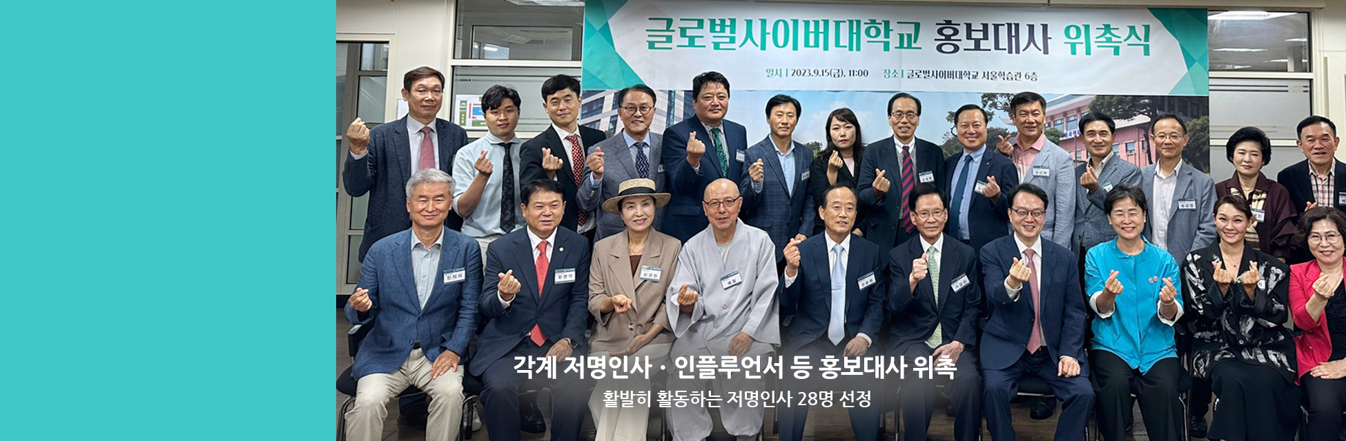 각계 저명인사,인플루언서 등 홍보대사 위촉 활발히 활동하는 저명인사 28명 선정