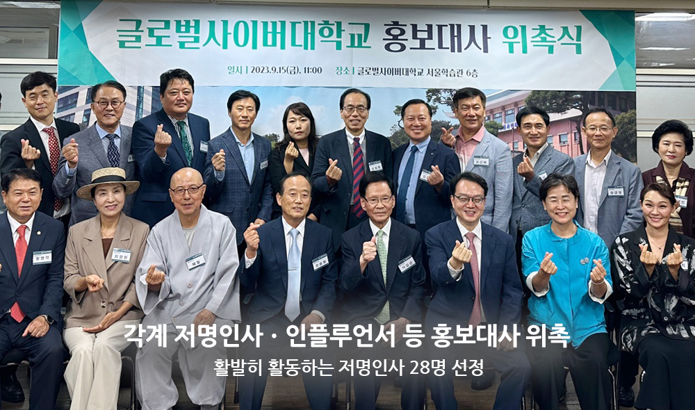 각계 저명인사,인플루언서 등 홍보대사 위촉 활발히 활동하는 저명인사 28명 선정