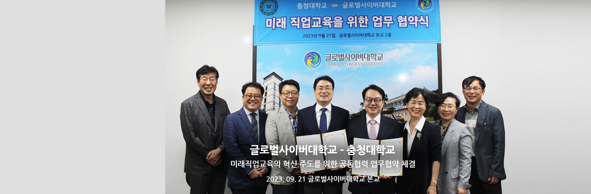 글로벌사이버대학교 충청대학교 미래직업교육의 혁신 주도를 위한 공동협력 업무협약 체결 2023.09.21 글로벌사이버대학교 본교