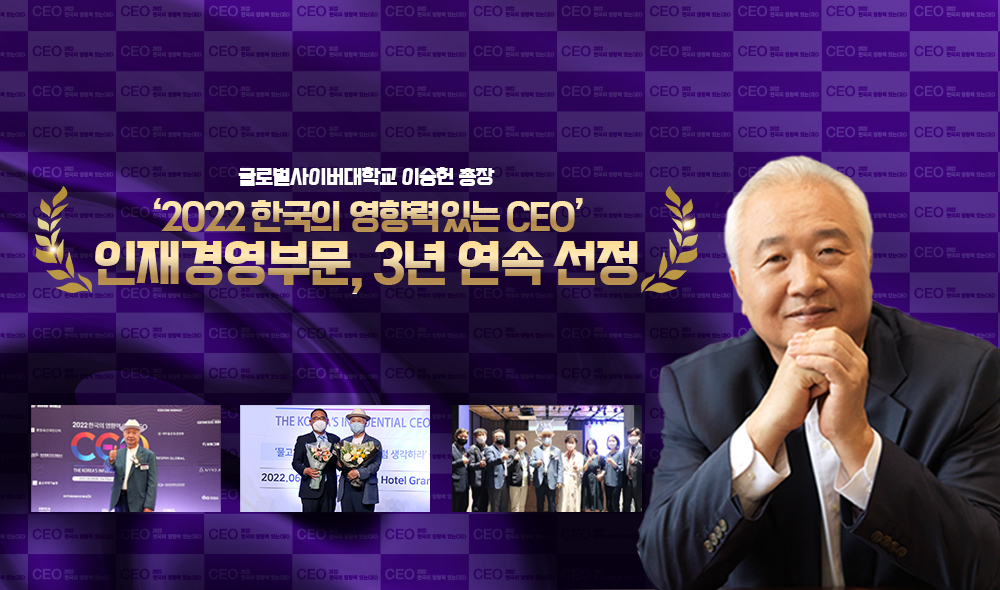 글로벌사이버대학교 이승헌 총장, 2022 한국의 영향력 있는 CEO 인재경영부문, 3년 연속 선정
