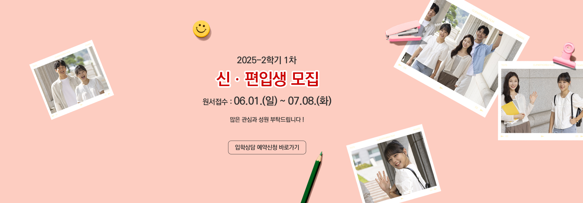 2025-2학기 1차 신ㆍ편입생 모집 원서접수 : 06.01.(알)~07.08.(화) 많은 관심과 성원 부탁드립니다 ! 입학상담 예약신청 바로가기