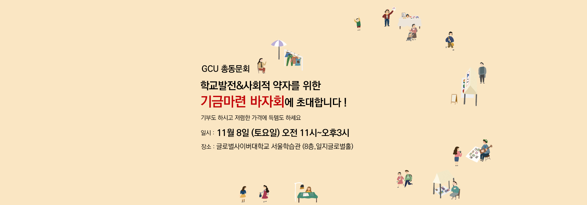GCU 총동문회 학교발전&사회적 약자를 위한 기금마련 바자회에 초대합니다! 기부도 하시고 저렴한 가격에 득템도 하세요 일시:11월 8일 (토요일) 오전 11시~오후 3시 장소:글로벌사이버대학교 서울학습관(8층,일지글로벌홀)