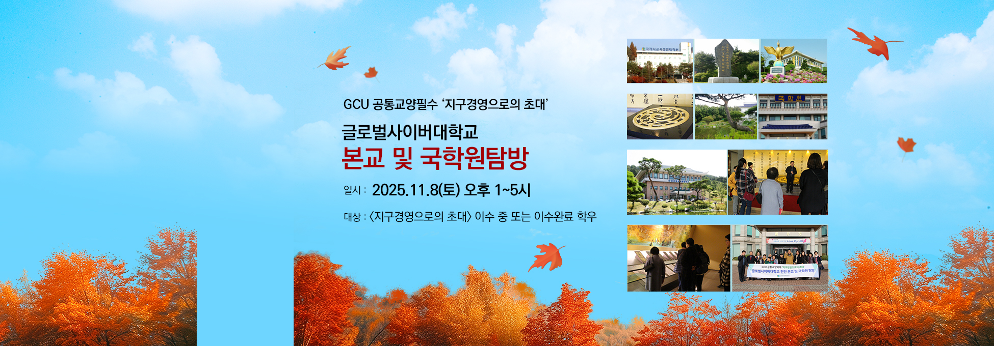 GCU 공통교양필수 지구경영으로의 초대 글로벌사이버대학교 본교 및 국학원탐방 일시 2025.11.8(토) 오후1시~5시 대상 지구경영으로의 초대 이수 중 또는 이수완료 학우
