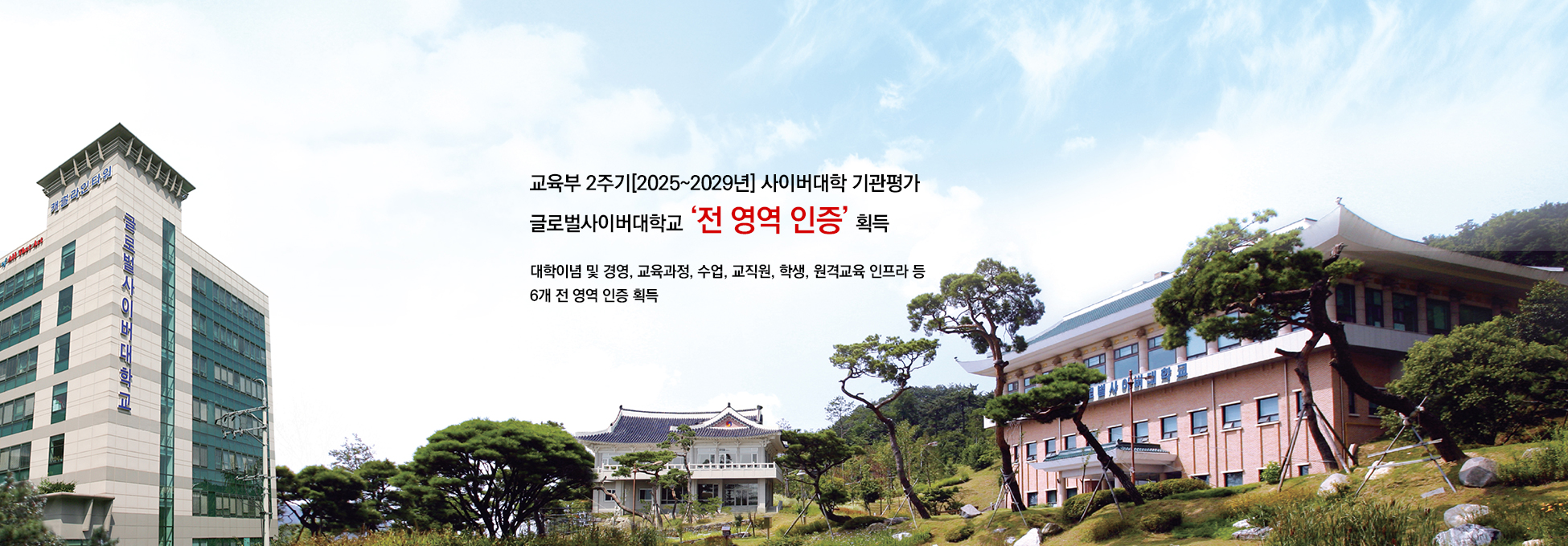 교육부 2주기(2025~2029년) 사이버대학 기관평가 글로벌사이버대학교 전 영역 인증 획득 대학이념 및 경영,교육과정,수업,교직원,학생,원격교육 인프라 등 6개 전 영역 인증 획득