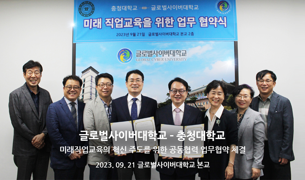 글로벌사이버대학교 충청대학교 미래직업교육의 혁신 주도를 위한 공동협력 업무협약 체결 2023.09.21 글로벌사이버대학교 본교
