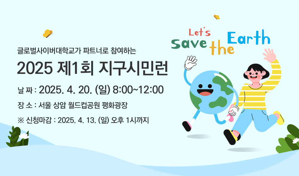 글로벌사이버대학교가 파트너로 참여하는 2025 제1회 지구시민런 날짜:2025.4.20.(일) 8:00~12:00 장소:서울 상암 월드컵공원 평화광장 ※신청마감:2025.4.13.(일) 오후 1시까지 Let's save the Earth