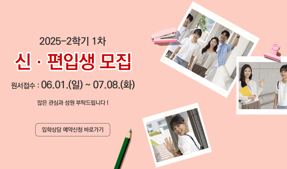 2025-2학기 1차 신ㆍ편입생 모집 원서접수 : 06.01.(알)~07.08.(화) 많은 관심과 성원 부탁드립니다 ! 입학상담 예약신청 바로가기