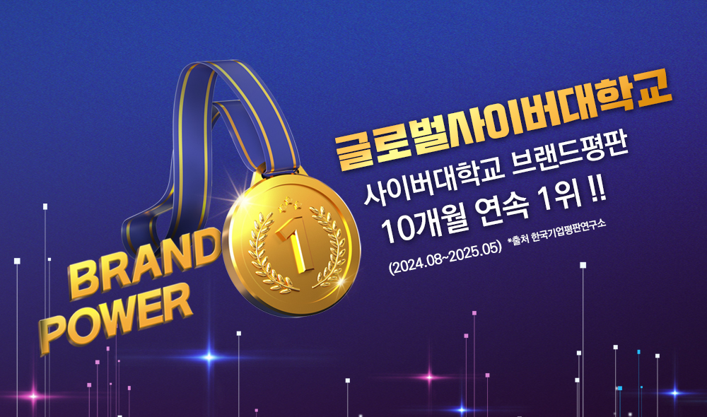 BRAND POWER 글로벌사이버대학교 사이버대학교 브랜드평판 10개월 연속 1위!! (2024.08~2025.05) *출처 한국기업평판연구소